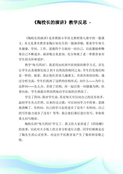 《陶校长的演讲》教学反思完整篇.doc