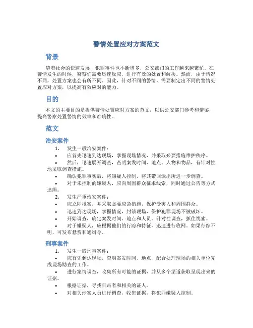警情处置应对方案范文