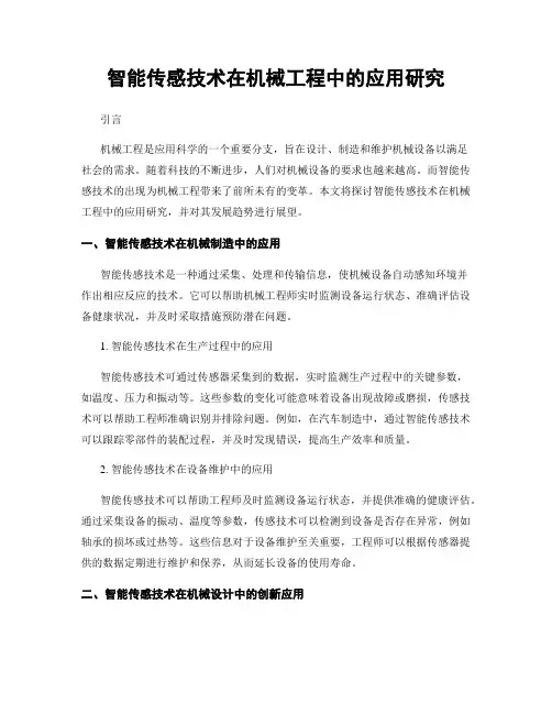 智能传感技术在机械工程中的应用研究