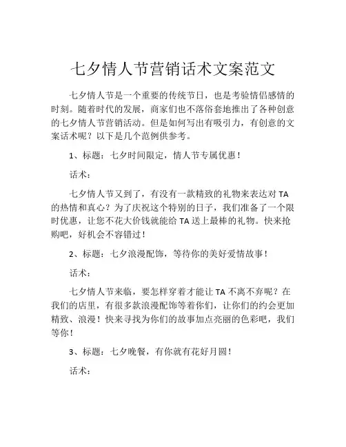 七夕情人节营销话术文案范文