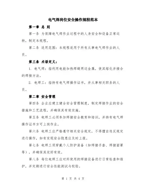 电气焊岗位安全操作规程范本