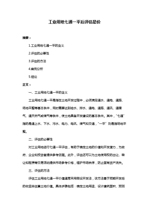 工业用地七通一平后评估是价