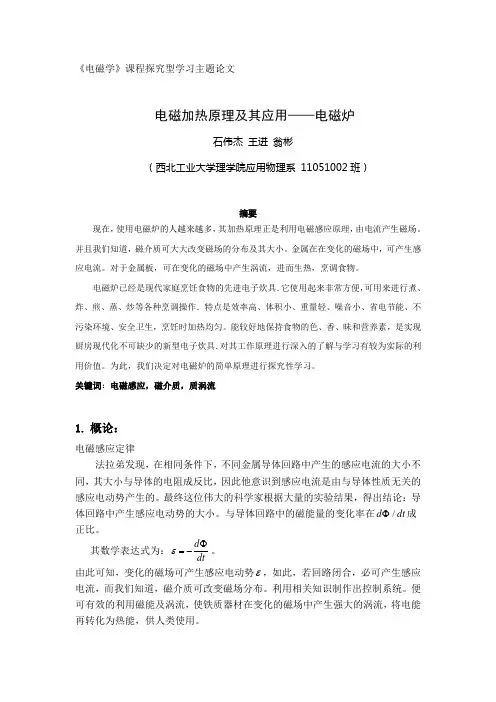 电磁加热原理与应用