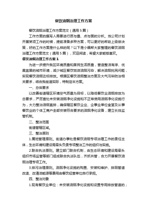 餐饮油烟治理工作方案范文（通用5篇）