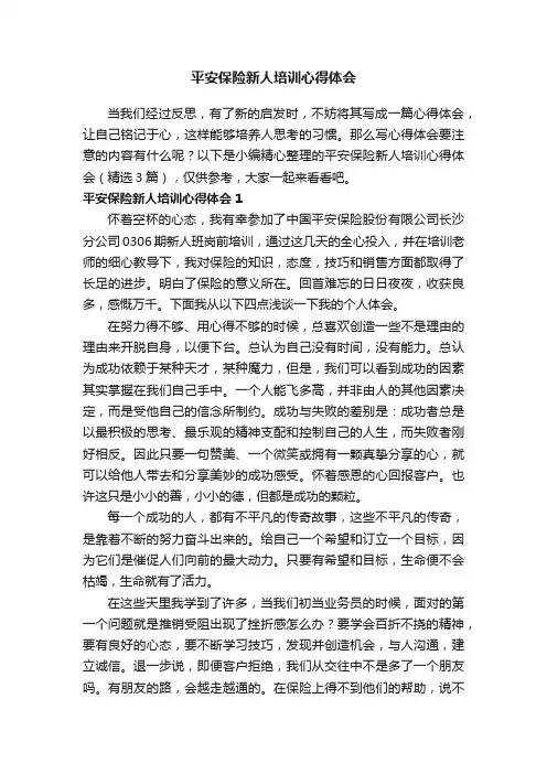 平安保险新人培训心得体会（精选3篇）