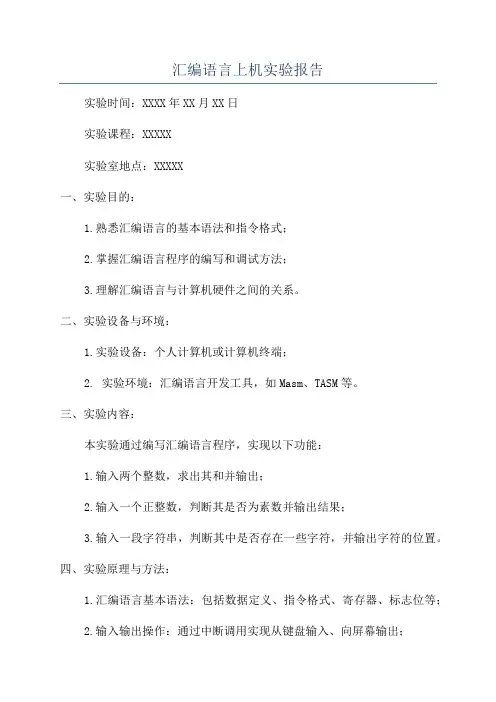 汇编语言上机实验报告