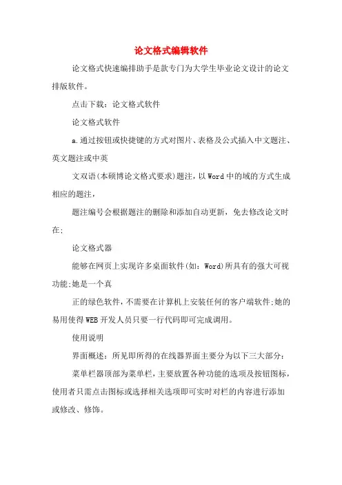 论文格式编辑软件