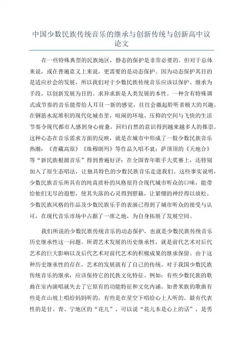 中国少数民族传统音乐的继承与创新传统与创新高中议论文