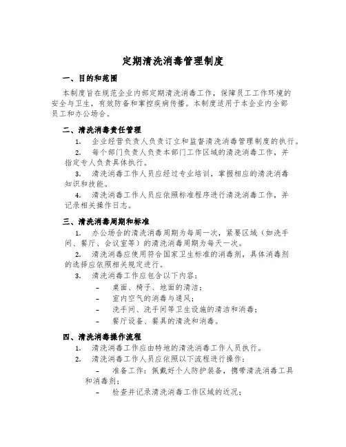 定期清洗消毒管理制度