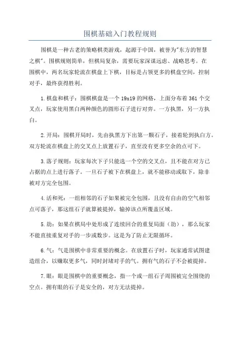 围棋基础入门教程规则