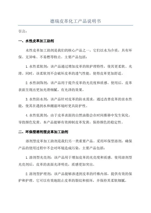 德瑞皮革化工产品说明书