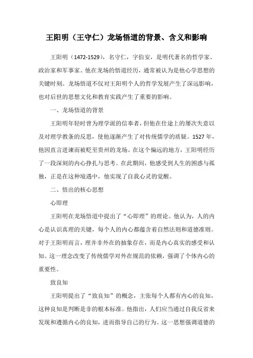 王阳明(王守仁)龙场悟道的背景、含义和影响