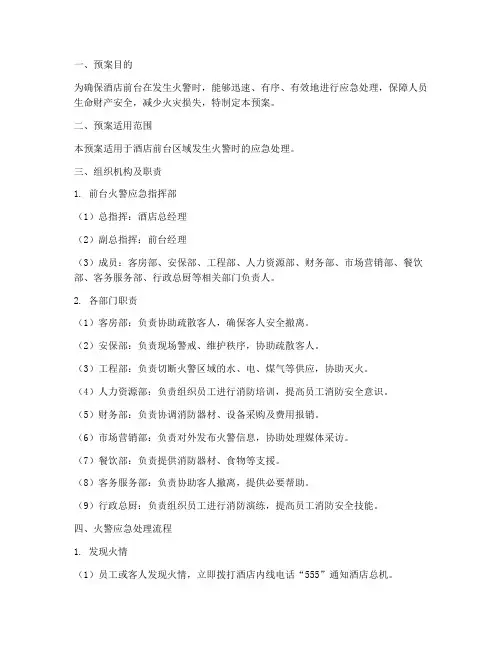 酒店前台火警应急预案