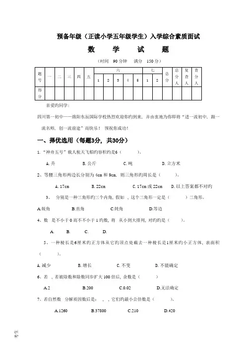 2023年绵阳东辰国际学校预备数学面试试题