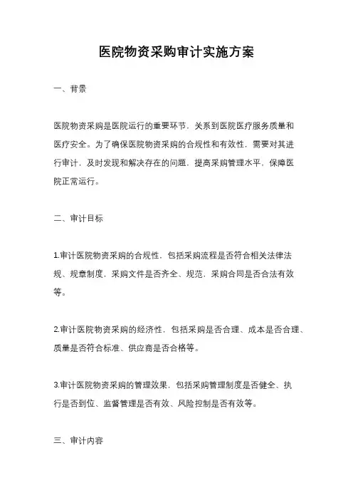 医院物资采购审计实施方案