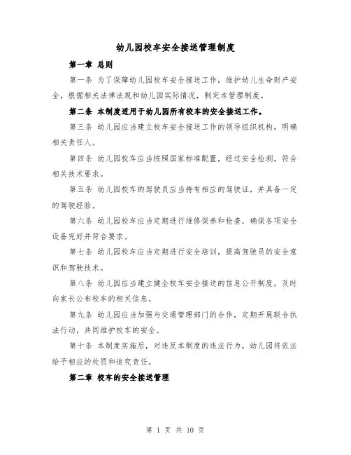 幼儿园校车安全接送管理制度(4篇)