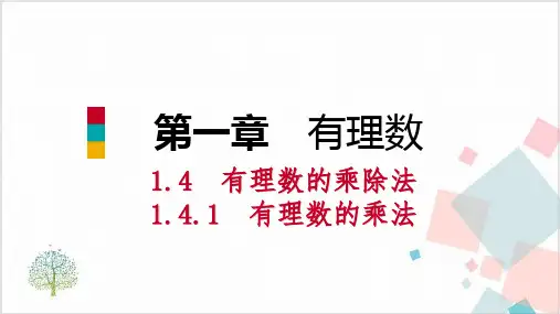 人教版数学《有理数的乘除法》_课件