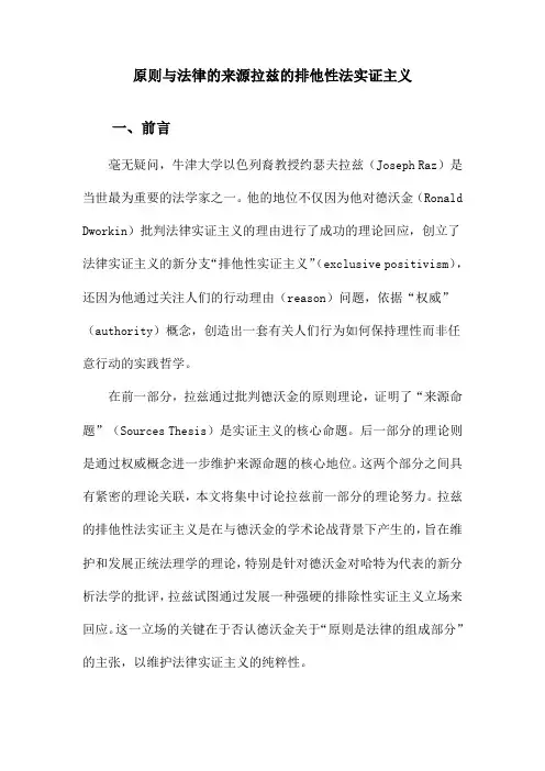 原则与法律的来源拉兹的排他性法实证主义