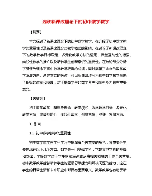 浅谈新课改理念下的初中数学教学