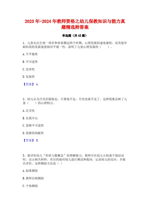 2023年-2024年教师资格之幼儿保教知识与能力真题精选附答案