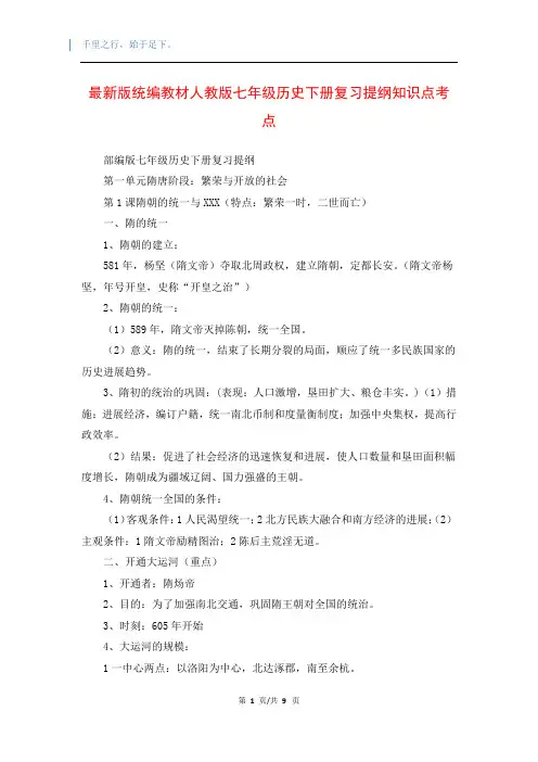 最新版统编教材人教版七年级历史下册复习提纲知识点考点