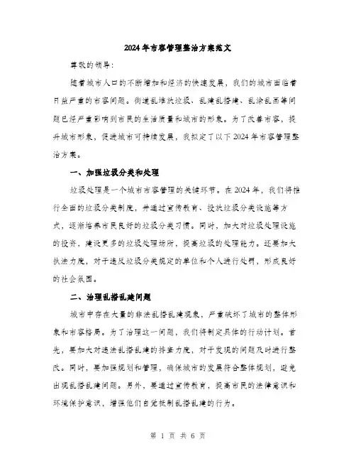 2024年市容管理整治方案范文(2篇)