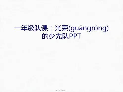 最新一年级队课：光荣的少先队PPT培训课件精品课件