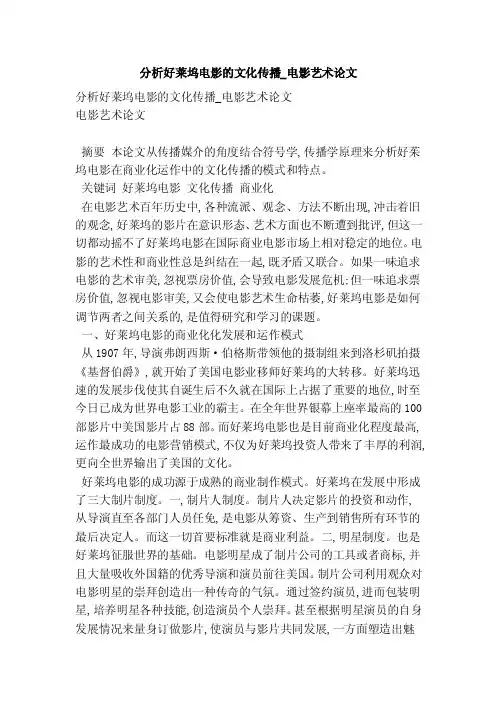 分析好莱坞电影的文化传播_电影艺术论文