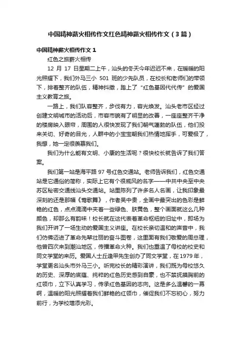 中国精神薪火相传作文红色精神薪火相传作文（3篇）