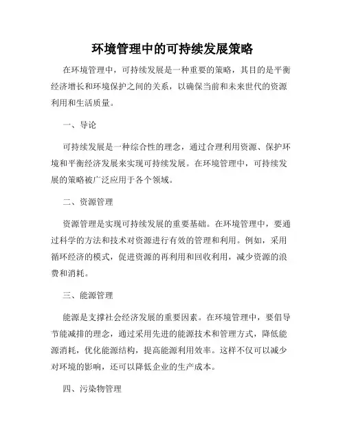 环境管理中的可持续发展策略