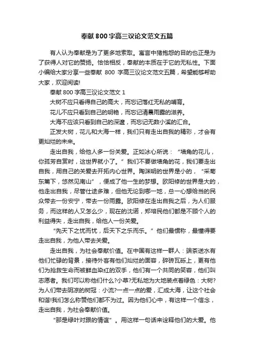 奉献800字高三议论文范文五篇