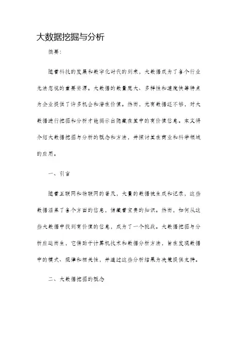 大数据挖掘与分析