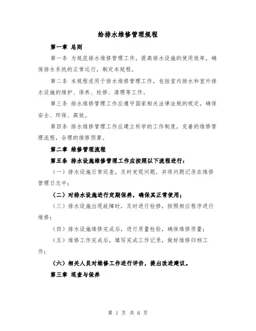 给排水维修管理规程(三篇)