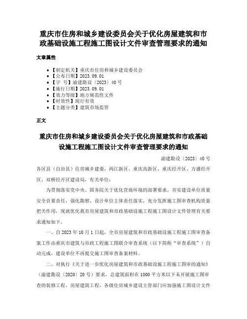重庆市住房和城乡建设委员会关于优化房屋建筑和市政基础设施工程施工图设计文件审查管理要求的通知