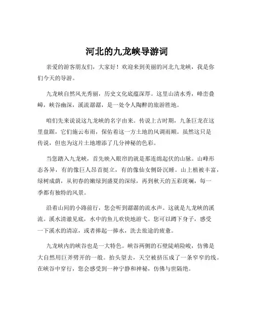 河北的九龙峡导游词