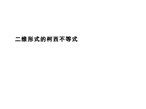 二维形式的柯西不等式    课件