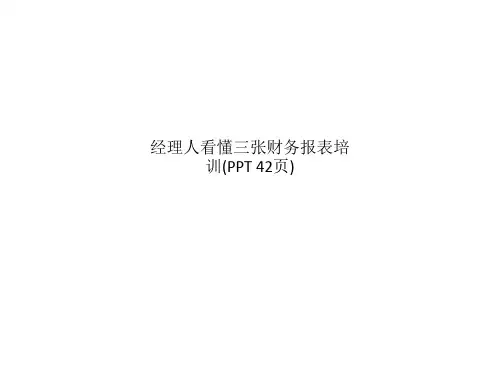 经理人看懂三张财务报表培训