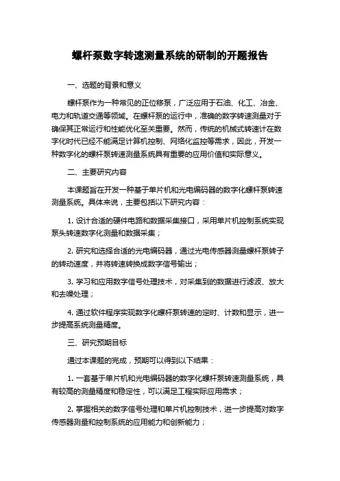 螺杆泵数字转速测量系统的研制的开题报告