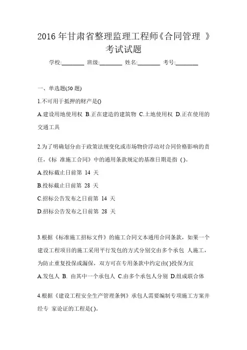 2016年甘肃省整理监理工程师《合同管理 》考试试题
