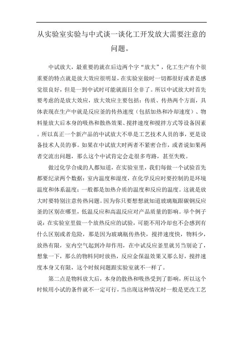 从实验室实验与中式谈一谈化工开发放大需要注意的问题。