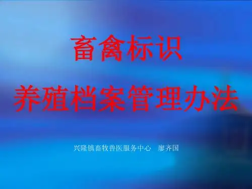 畜禽标识和养殖档案管理办法