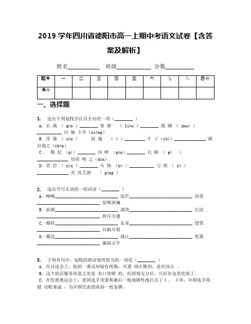 2019学年四川省德阳市高一上期中考语文试卷【含答案及解析】