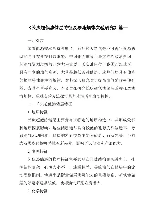 《长庆超低渗储层特征及渗流规律实验研究》范文
