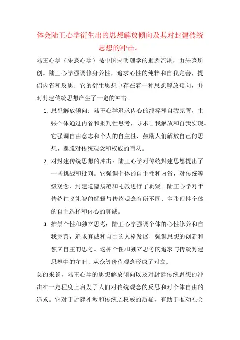 体会陆王心学衍生出的思想解放倾向及其对封建传统思想的冲击。