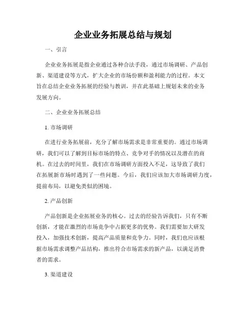 企业业务拓展总结与规划
