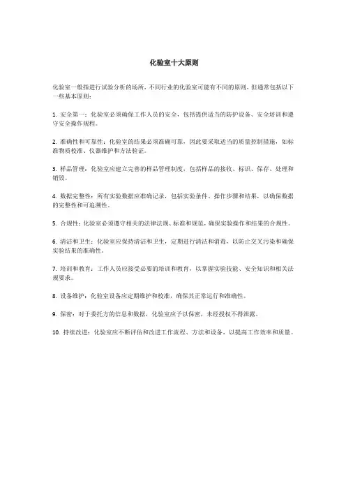 化验室十大原则