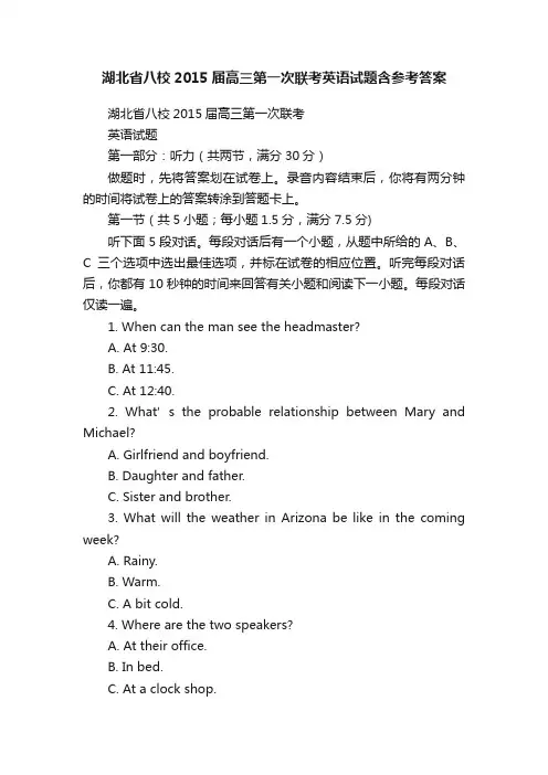 湖北省八校2015届高三第一次联考英语试题含参考答案