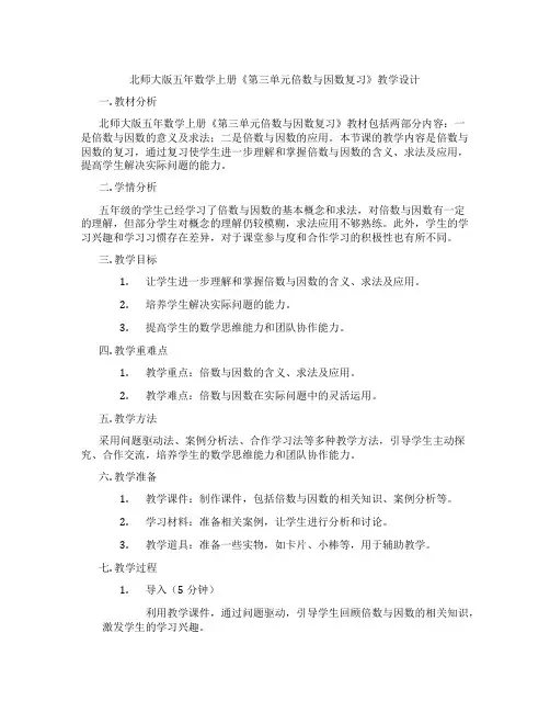 北师大版五年数学上册《第三单元倍数与因数复习》教学设计