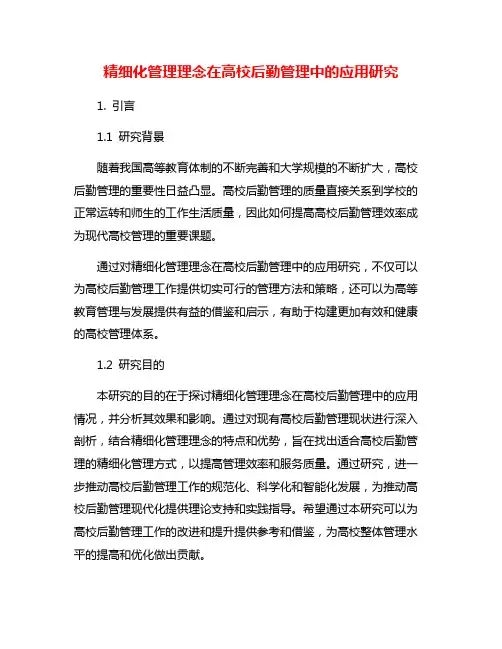 精细化管理理念在高校后勤管理中的应用研究
