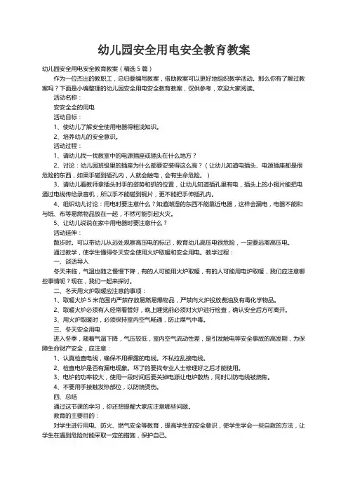 幼儿园安全用电安全教育教案（精选5篇）